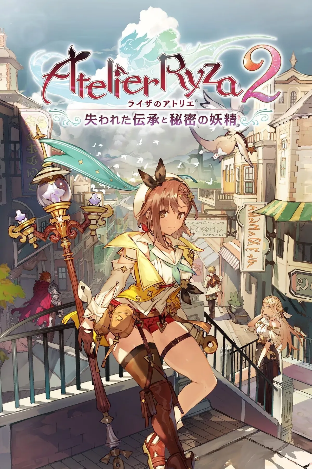 莱莎的炼金工房2 ～失落传说与秘密妖精～ 封面